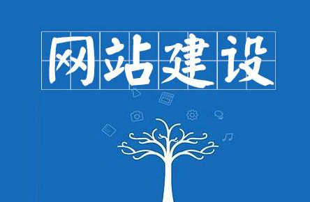 網(wǎng)站建設(shè)如何做好